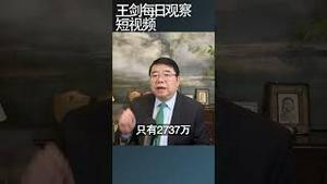 为什么2024年经济最差？/王剑每日观察 #shortsfeed #shortsvideo #shortsviral