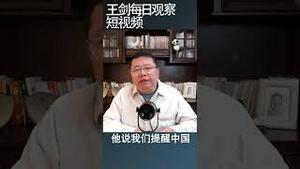 美国准备联合西方国家限制对华投资/王剑每日观察 #shortsvideo
