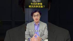 今天的李强 明天的李克强？｜世界的十字路口 唐浩
