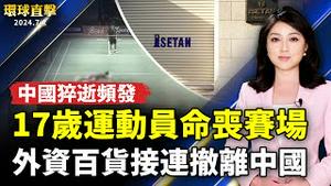 中国猝逝现象频发 17岁运动员命丧赛场；上海伊势丹关闭 外资百货纷纷撤离中国；「反送中」5周年追思会 在台港人追忆烈士；从六四看清中共《天安门使命》纪录片洛杉矶放映【 #环球直击 】｜ #新唐人电视台