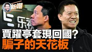 揭秘欠下巨债后，贾跃亭为何还能赚几十亿！分三步撤出乐视，贾跃亭的骗局太高明！为何造车这么容易找来投资？ 【新闻最嘲点 姜光宇】2023.0616