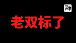 【公子时评】华春莹批外媒，全程双标，满嘴谎言！中共混到今天，小国孟加拉居然也敢怼中国了？成都49中坠楼事件惹众怒，战狼画家怂了！