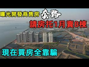 开发商都不敢看的视频，现在卖房全靠骗|聘用房托一个月卖8栋|保安，清洁阿姨都是按剧本演戏|#房价#炒房#房托#房子现象#大陆房价#房地产#没有CC subtitles added中英双字