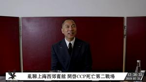 2019-07-31 文贵报平安直播 ：乱聊上海西郊宾馆 开启CCP死亡第二战场