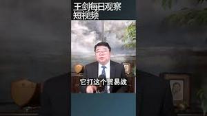 贸易战痛感最强的当然是中国/王剑每日观察 #shortsfeed #shortsvideo #shortsviral