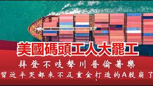 美国生病中国吃药,美国东海岸大罢工损失最大的是中国,A股股民还能继续扛吗?《建民论推墙第2469》
