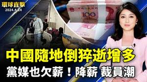 疫情肆虐中国 随地倒猝逝现象增多；中国现降薪、裁员潮 党媒也欠薪；英文NTD专访前美高官：TikTok禁令是防卫手段；南加高尔夫球经文杯开赛 天气凉爽以球会友【 #环球直击 】｜ #新唐人电视台