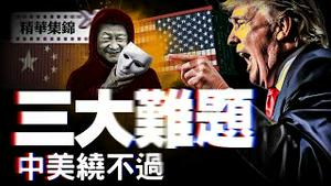 正省部级官员出逃泰国前被抓，习欲封口；中美之间三大问题绕不过。【精华集锦】