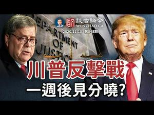 川普连环反击出手！司法部介入调查，一个星期后大选争讼出结果？脑洞和天意（文昭谈古论今20201110第848期）