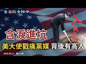 美国大使馆微博被删文，中共含泪进坑；驻英刘大使陷“色狼门”；习近平“为热干面加油”不小心又洩底（文昭谈古论今20200911第816期）