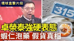 从卫生巾到虾仁中国黑心商品又上榜 质量危机惹怒全球｜台湾行政院长卓荣泰 宣讲震撼全场！【环球直击片段】2025-03-17