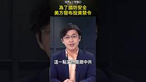 美方的投资禁令 是为国防安全 #short｜世界的十字路口 唐浩