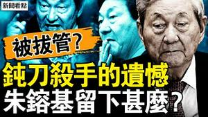 朱镕基被拔管？尴尬的愿望；讲真话成右派，朱镕基的刀钝？和平处理万人上访，江泽民妒火中烧；贸易战的前因，乡镇企业遇杀手；变味的国企改革，留给自己的棺材【新闻看点 李沐阳2.6】