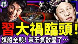 习近平气数尽了：血旗龙船离奇全毁！官方出版掀锅盖图集，网友：踏马真牛！中共研究“维护潜在供体”，砸钱指挥神惹怒妈祖！（老北京茶馆/第1565集/2026/02/24）