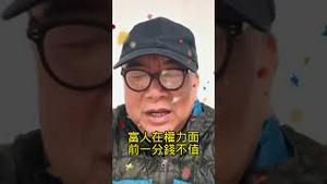 穷人在女人面前一分钱不值。