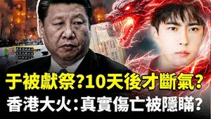 于朦胧是“被献祭”的最新线索？有消息指他10天才断气；中共与香港当局或严重隐瞒实际受灾人数｜新闻拍案惊奇