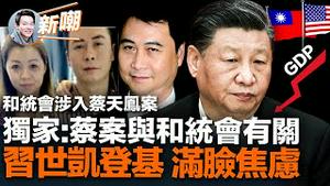 黑帮大哥潘銮彬甘做叶剑波小弟，蔡天凤案背后现中共特务组织「和统会」身影！全票通过，两会重头戏-登基大典落幕！习皇一旦命令发动台海战争，或会立刻引发政变！2023.0310