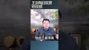 中共正在被它的无痕施政反噬/王剑每日观察 #shortsfeed #shortsvideo #shortsviral
