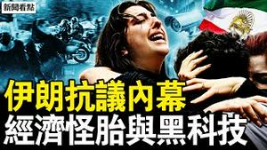 压舱石翻了，伊朗钱去哪了？经济怪胎吸血，4千高官子女在欧美；黑科技背后黑手，Z世代绝地反击；集体性绝望蔓延，中伊结构性危机【新闻看点 李沐阳1.11】