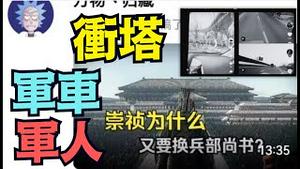 【何人下令？军人纷纷离开兵营？】抖音冲塔蔚为壮观：张宗逊 8964 崇祯换国防大臣 （01/27/26）#张又侠 #习近平 #蔡奇