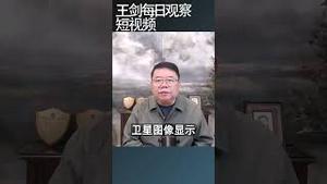 解放军在安徽江西扩建对台导弹基地/王剑每日观察 #shortsvideo #shortsfeed #shortsviral