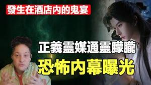 🔥🔥美通灵师与朦胧40分钟惊魂连线❗朦胧亲口揭露被害真相 全程惊心动魄❗超恐怖连电影都比不上❗