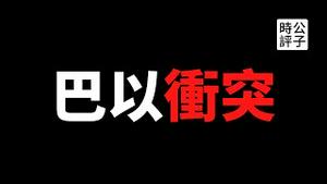 【公子时评】以色列炸了美联社和半岛电视台... 六亲不认？解读巴以冲突的本质，为什么百年恩怨至今无解？