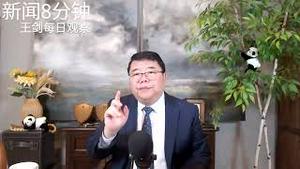 大规模失业正在撬动中共权力基础/新闻8分钟/王剑每日观察