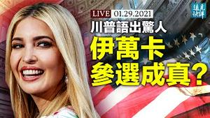 川普语出惊人！「还没结束」什么意思？伊万卡参选？鲁比奥小心回应；华尔街激怒全世界，多空大战骑虎难下 | 远见快评 唐靖远 | 2021.1.29【直播评论】