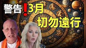 3月紧急预警：3月中下旬切勿远行❗3月局势将达到危险顶峰 除了战争还有更可怕的事❗拆解习近平星盘 帕克和占星师给出一致清单❗