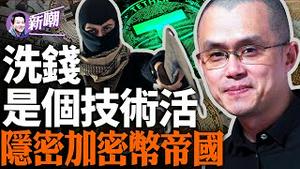 币安涉及万亿美金的洗钱帝国！空壳公司，赌场拍卖艺术品和茶叶，详解经典洗钱手法！加密货币，洗钱2.0！『新闻最嘲点 姜光宇』2024.0127