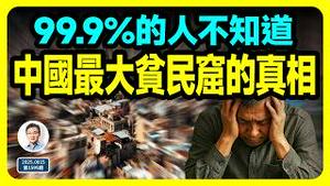 中国最大贫民窟的真相！一口气说清99.9%的人都不知道的一个真相（有彩蛋...20250415第1595期）