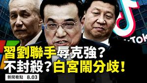 💥 川普政策急转弯，不封杀TikTok?微软背后共军操纵？🔥刘鹤羞辱李克强，习近平蔑视侧望，尴尬画面网疯传！中共「强迫捐款」，中科院士怒；北京人「刷脸人生」活著憋屈；可疑种子有剧毒【08.03】
