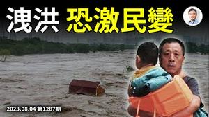 洩洪是另类的「清零」，或激民变！关键几天之内看天津！（文昭谈古论今20230804第1287期）
