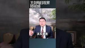 中美贸易战引发制度性的对抗/王剑每日观察 #shortsfeed #shortsvideo #shortsviral