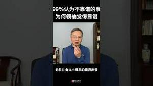 告诉你原因，为何99%的人认为不靠谱的事，英明领袖会认为靠谱！