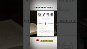 江峰读书会，《原子习惯》的启迪