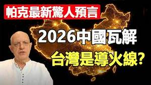 🔥2026：台湾引爆三国大战❓帕克最新预言曝光2026特大灾难时间点❗