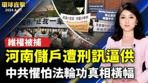 河南储户维权被抓 遭刑讯逼供；医师：心脑血管疾病年轻化 医院不查原因；李强访问堪培拉 中共惧怕法轮功真相横幅；不接受首战即终战 顾立雄：不让中共侵台得逞【 #环球直击 】｜ #新唐人电视台