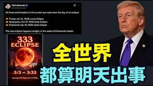 【血月降临 ⋯ 美使馆遭攻击 川普怒怼！】疯狂真相！川普-内塔尼亚胡-哈梅内伊：出生日位月蚀或日蚀 ⋯如涛哥警示：全世界都在计算天数！（03/02/26）#trump #血月 #3.3