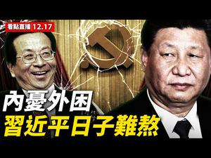 【看点直播12.17】新华社罕见抨击「投降派」 中共内斗风声起？