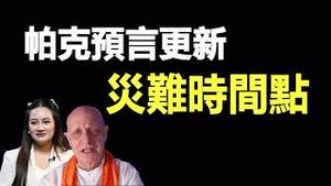 🔥一场被反复预言的大灾正在逼近❗时间恐在4.15－5.15❓台湾被三大预言同时点名❗帕克最新预言曝光准确时间点…