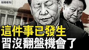 两大喉舌同贬习，又侠砸烂铁三角；誓言对习不手软，川普痛陈中共罪恶；咬牙发狠喊反制，中共六招有多蠢？【新闻看点 李沐阳4.8】