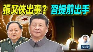 军委副主席张又侠出事、缺席重要会议？习近平或提前动手（文昭谈古论今20260121第1652期）