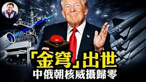 川普给中共盖了一口锅！“金穹”计画究竟是什么，让邪恶轴心的核威摄一夜归零； 中俄朝愤怒而微妙的外交风浪【江峰漫谈20250528第1072期】