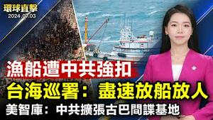 渔船遭中共强扣，台湾海巡署呼吁：尽速放人；美国包机遣返中国非法移民，2018年来首次；美智库报告：中共正在古巴扩充间谍基地；《法轮功保护法案》出炉，日本议员吁各国跟进【 #环球直击】｜ #新唐人电视台