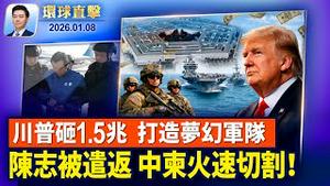 川普：2027军费增至1.5兆美元 打造「梦幻军队」；犹他州盐湖城教堂外枪击案嫌犯在逃；陈志被捕遣送回中国，中共柬埔寨急切割；神韵水准登峰造极，波兰主流：展现希望与善良【环球直击】2026-01-08