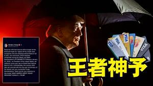 【川普秒杀华尔街！】川普爱民近疯狂！信用卡利息暴砍到10% 银行巨头集体跪地求饶：总统老爹饶命啊！（01/09/26）
