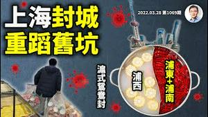 上海「鸳鸯火锅式」封城！为何混乱举措一再重踩旧坑？答案出奇简单！（文昭谈古论今20220328第1069期）