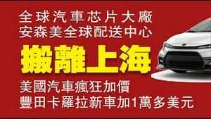 全球汽车芯片大厂，安森美全球配件中心，搬离上海。美国汽车疯狂加价，丰田卡罗拉新车加1万多美元。2022.04.25NO.1223#汽车芯片#安森美#卡罗拉